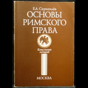 Скрипилев Е. А. - Основы Римского права. Конспект лекций