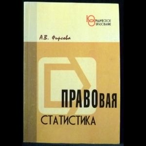 Фирсова А.В.  - Правовая статистика