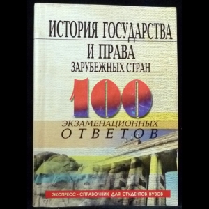 Абдурахманова И.В., Орлова Н.Е. - История государства и права зарубежных стран. 100 экзаменационных ответов