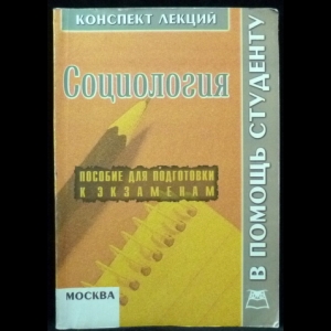 Мухаев Р.Т., Французова Л.В. - Социология. Конспект лекций