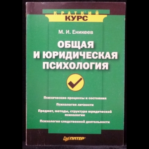 Еникеев М.И. - Общая и юридическая психология