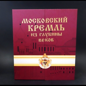 Девятов С.В., Журавлева Е.В. - Московский Кремль из глубины веков 