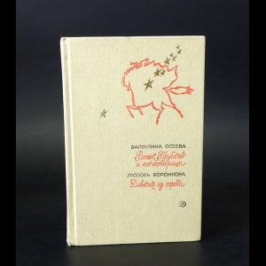 Воронкова Любовь Федоровна, Осеева Валентина Александровна - Валентина Осеева Васек Трубачев и его товарищи. Любовь Воронкова Девочка из города