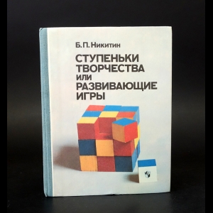 Никитин Б.П. - Ступеньки творчества или развивающие игры 