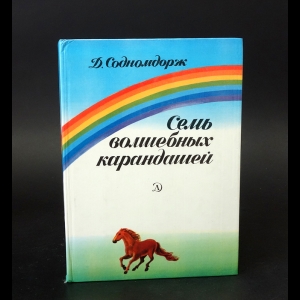 Содномдорж Дамдинцоогийн - Семь волшебных карандашей 