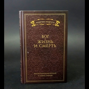 Кондрашев А.П. - Мысли и изречения великих о самом главном в 3  томах. Том 3 Бог Жизнь и смерть