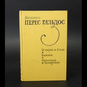 Гальдос Бенито Перес - 19 марта и 2 мая. Байлен. Наполеон в Чамартине 