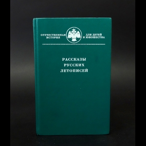 Коллектив авторов - Рассказы русских летописей