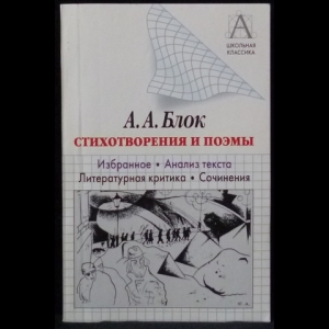 Блок Александр - Стихотворения и поэмы