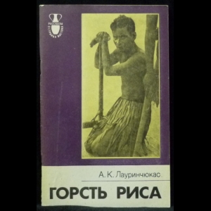 Лауринчукас Альбертас - Горсть риса (Заметки о Филиппинах)