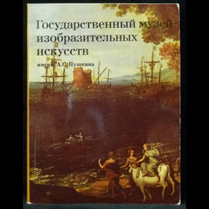 Авторский коллектив - Государственный музей изобразительных искусств имени А. С. Пушкина. Путеводитель по картинной галерее