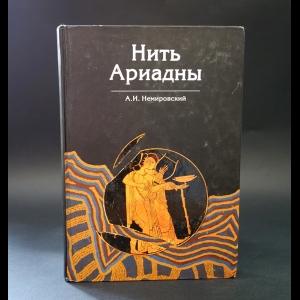 Немировский А.И. - Нить Ариадны 