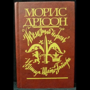 Дрюон Морис - Железный король. Узница Шато-Гайара