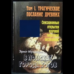 Мулдашев Эрнст - В поисках Города Богов. Том 1. Трагическое послание древних