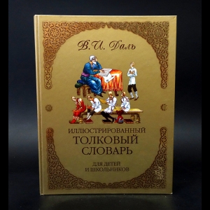 Даль Владимир - Иллюстрированный толковый словарь для детей и школьников