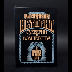 Леман Альфред - Иллюстрированная история суеверий и волшебства от древности до наших дне