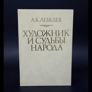 Лебедев Андрей Константинович - Художник и судьбы народа