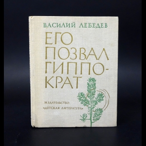 Лебедев Василий - Его позвал Гиппократ 