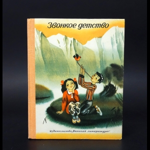 Авторский коллектив - Звонкое детство. Стихи поэтов Узбекистана 
