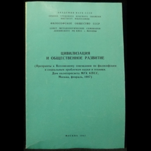 Новикова Л.И. - Цивилизация и общественное развитие
