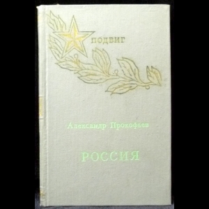 Прокофьев Александр - Россия. Стихи