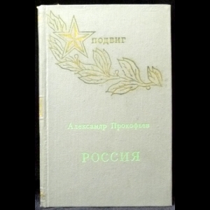 Прокофьев Александр - Россия. Стихи