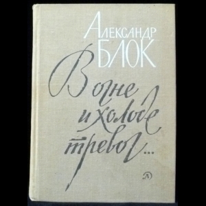 Блок Александр - В огне и холоде тревог…