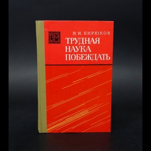 Бирюков Николай  - Трудная наука побеждать 