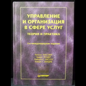 Хаксевер К., Рендер Б., Рассел Р., Мердик Р. - Управление и организация в сфере услуг. Теория и практика