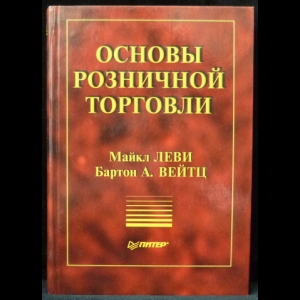 Вейтц Бартон А., Леви Майкл - Основы розничной торговли