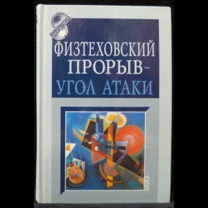 Носова Н.А., Скороварова Л.П. - Физтеховский прорыв- угол атаки: к 80-летию академика О.М.Белоцерковского