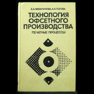 Никанчикова E.А., Попова А.Л. - Технология офсетного производства. Часть 2. Печатные процессы