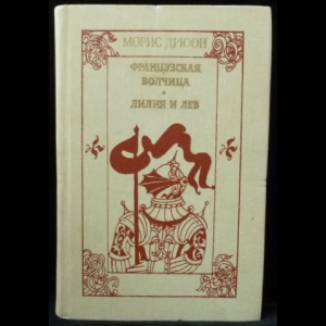 Дрюон Морис - Французская волчица. Лилия и лев