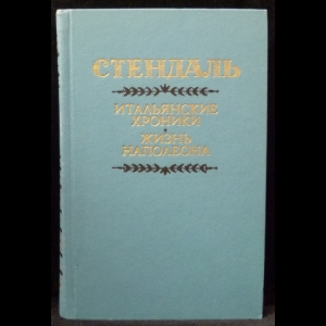 Стендаль - Итальянские хроники. Жизнь Наполеона