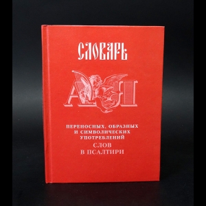 Клименко Л.П. - Словарь переносных, образных и символических употреблений слов в Псалтири