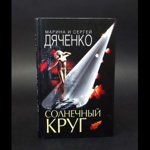 Марина Дяченко, Сергей Дяченко - Солнечный круг 