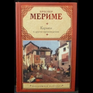 Проспер Мериме - Кармен и другие произведения