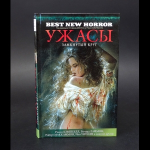 Авторский коллектив - Ужасы. Замкнутый круг
