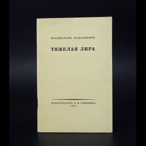 Ходасевич Владислав - Тяжелая лира 