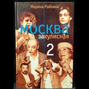 Райкина Марина - Москва закулисная-2