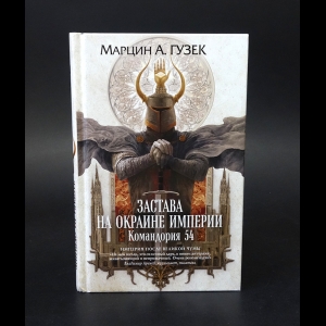 Гузек Марцин А. - Застава на окраине Империи Командория 54