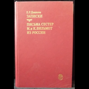 Дашкова Екатерина  - Записки. Письма сестер М. и К. Вильмот из России