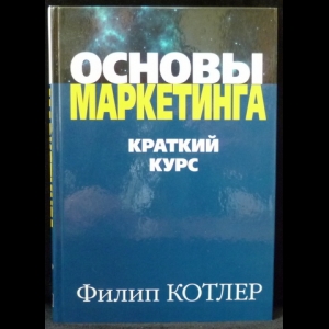 Котлер Филип - Основы Маркетинга. Краткий курс