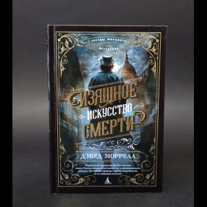 Моррелл Дэвид  - Изящное искусство смерти 