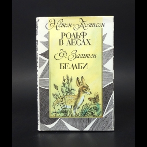 Зальтен Феликс, Сетон-Томпсон Эрнест - Э. Сетон-Томпсон Рольф в лесах. Ф. Зальтен Бемби