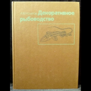 Кочетов А.М. - Декоративное рыбоводство