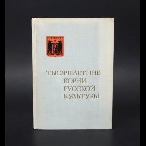 Авторский коллектив - Тысячелетние корни русской культуры 