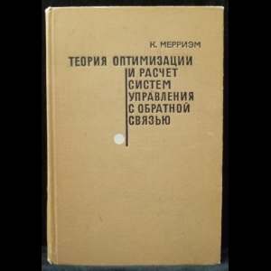 Мерриэм К. - Теория оптимизации и расчет систем управления с обратной связью