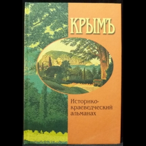 Козлов В.Ф. - Крымъ. Историко-краеведческий альманах. Выпуск 1