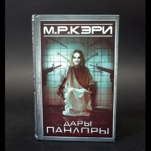 Дары пандоры книга читать